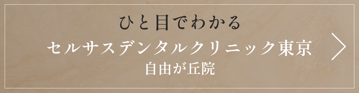 ひと目でわかる歯医者・歯科医院 セルサスデンタルクリニック東京 自由が丘院