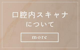 口腔内スキャナについて