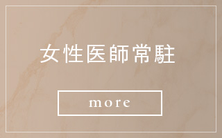 女性医師常駐